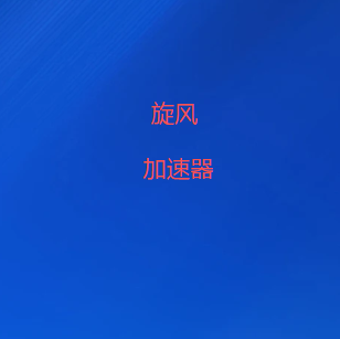 旋风加速器-VPN下载|全球游戏加速与流媒体解锁专家-旋风VPN外网梯子