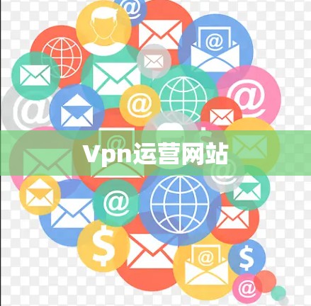 Vpn运营网站