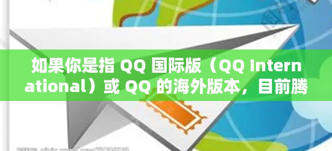 如果你是指 QQ 国际版（QQ International）或 QQ 的海外版本，目前腾讯已经停止了独立运营的 QQ International，但普通版 QQ（即中国大陆版本）仍然可以使用