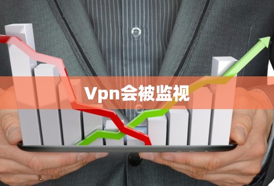 Vpn会被监视