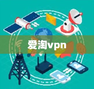 爱淘vpn