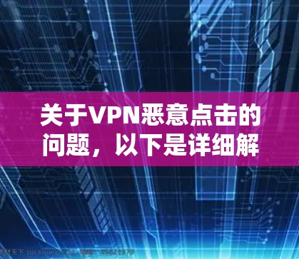 关于VPN恶意点击的问题，以下是详细解答和建议