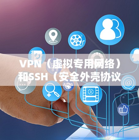 VPN（虚拟专用网络）和SSH（安全外壳协议）都是用于安全通信的技术，但它们在设计目的、应用场景和工作方式上有显著区别。以下是两者的详细对比
